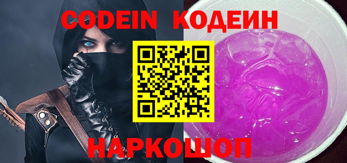 Codein напиток Lean (лин)  Кодеин Purple Drank  Майский  Вход с VPN 